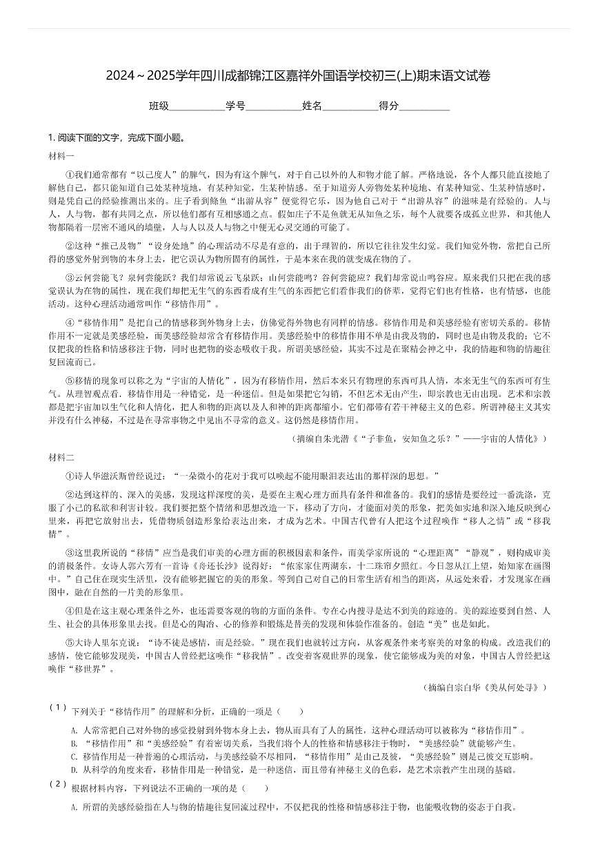 2024～2025学年四川成都锦江区嘉祥外国语学校初三(上)期末语文试卷(含解析)第1页