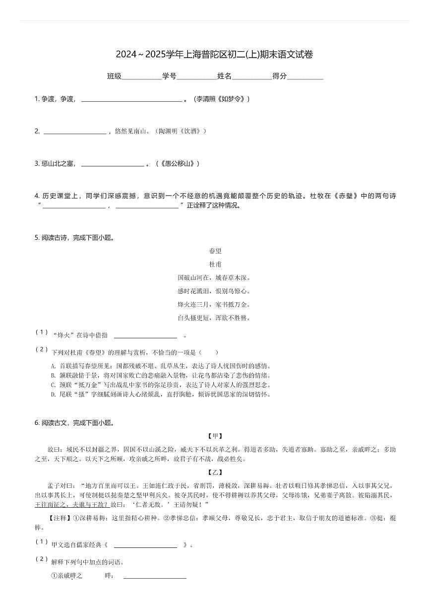 2024～2025学年上海普陀区初二(上)期末语文试卷(含解析)第1页