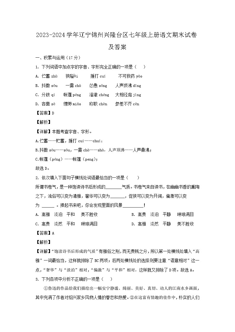 2023-2024学年辽宁锦州兴隆台区七年级上册语文期末试卷及答案第1页