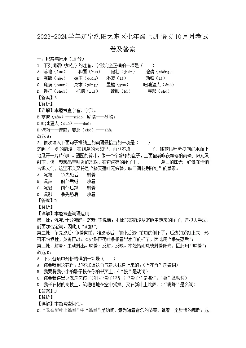 2023-2024学年辽宁沈阳大东区七年级上册语文10月月考试卷及答案第1页
