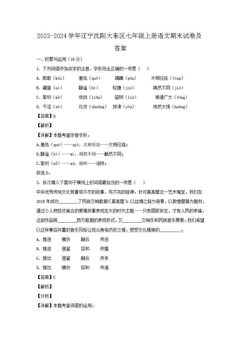2023-2024学年辽宁沈阳大东区七年级上册语文期末试卷及答案第1页