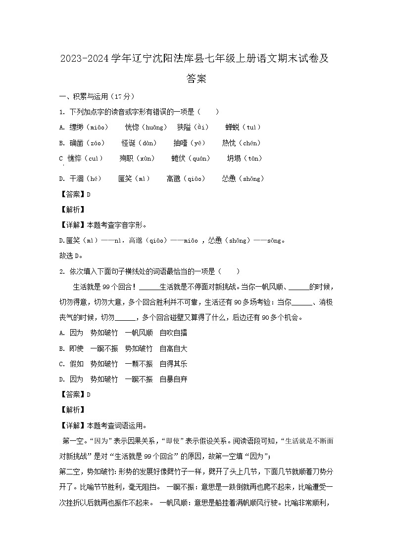 2023-2024学年辽宁沈阳法库县七年级上册语文期末试卷及答案第1页