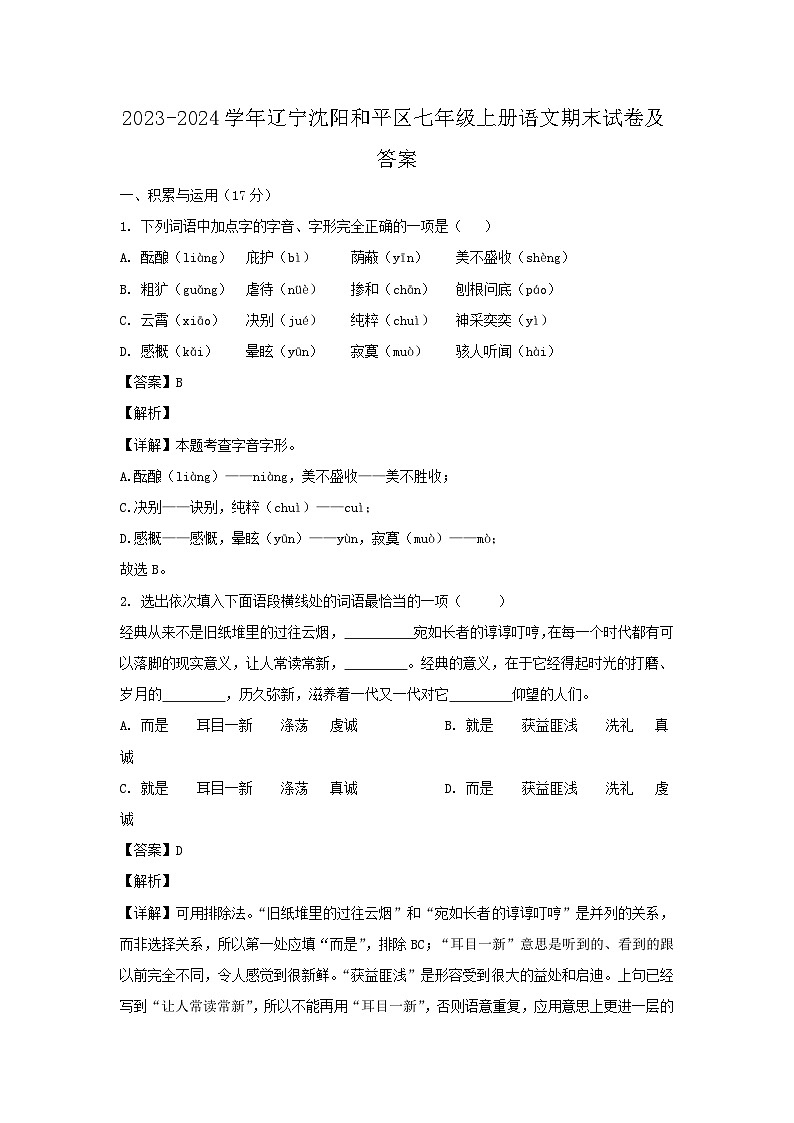 2023-2024学年辽宁沈阳和平区七年级上册语文期末试卷及答案第1页