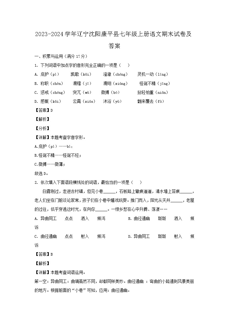 2023-2024学年辽宁沈阳康平县七年级上册语文期末试卷及答案第1页
