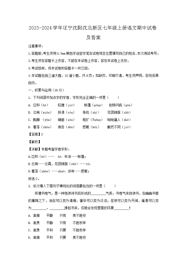 2023-2024学年辽宁沈阳沈北新区七年级上册语文期中试卷及答案第1页