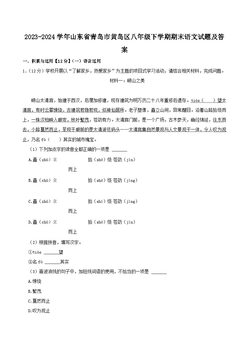 2023-2024学年山东省青岛市黄岛区八年级下学期期末语文试题及答案第1页