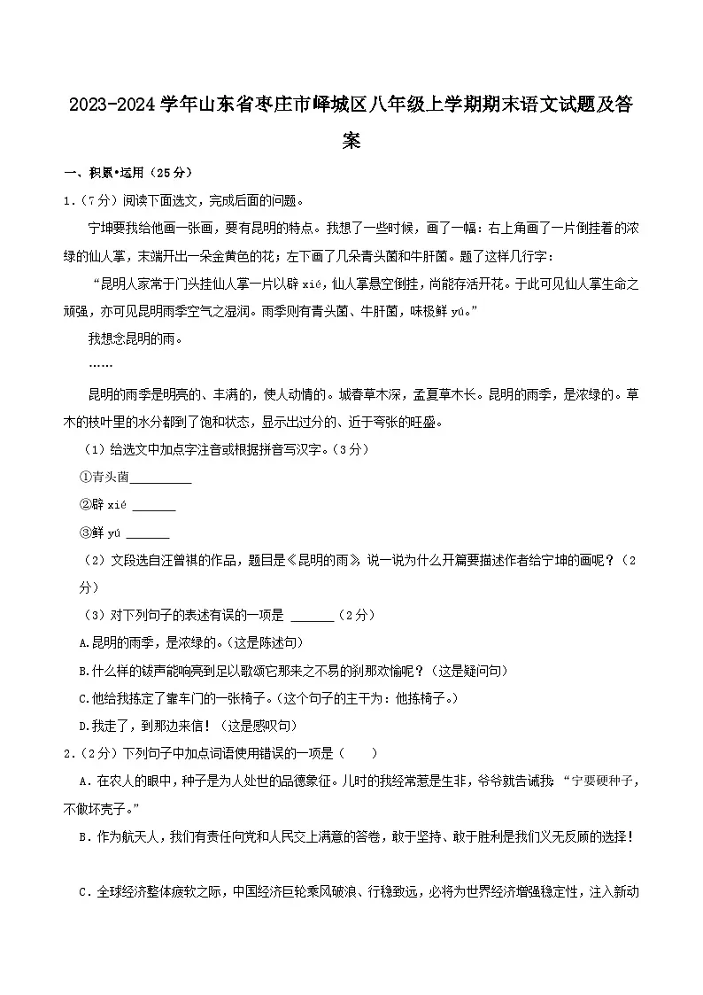2023-2024学年山东省枣庄市峄城区八年级上学期期末语文试题及答案第1页