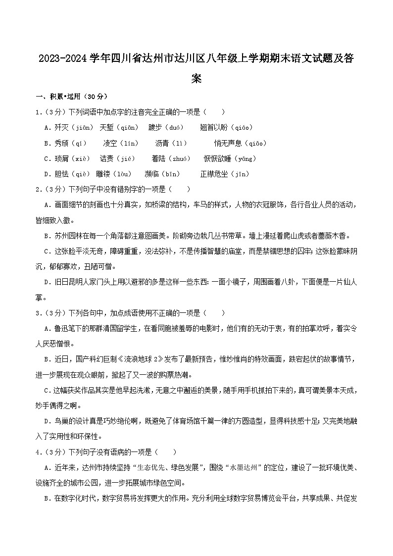 2023-2024学年四川省达州市达川区八年级上学期期末语文试题及答案第1页