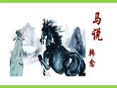 【任務(wù)型教學(xué)】統(tǒng)編語(yǔ)文八下23《馬說(shuō)》 課件+教案+導(dǎo)學(xué)案（師生版）+同步測(cè)試（含答案）