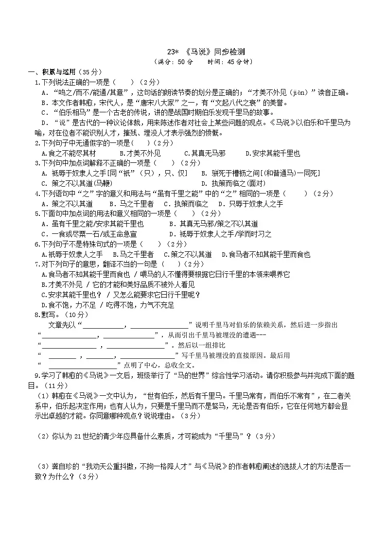 23《马说》同步检测（含答案）第1页