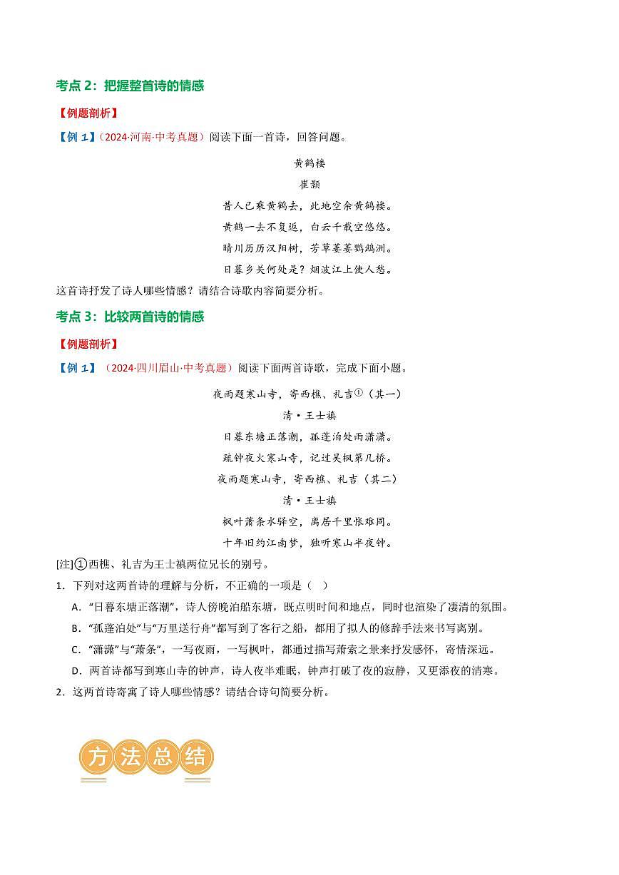 中考语文二轮复习精品试卷讲义专题01：把握诗歌情感原卷版第3页
