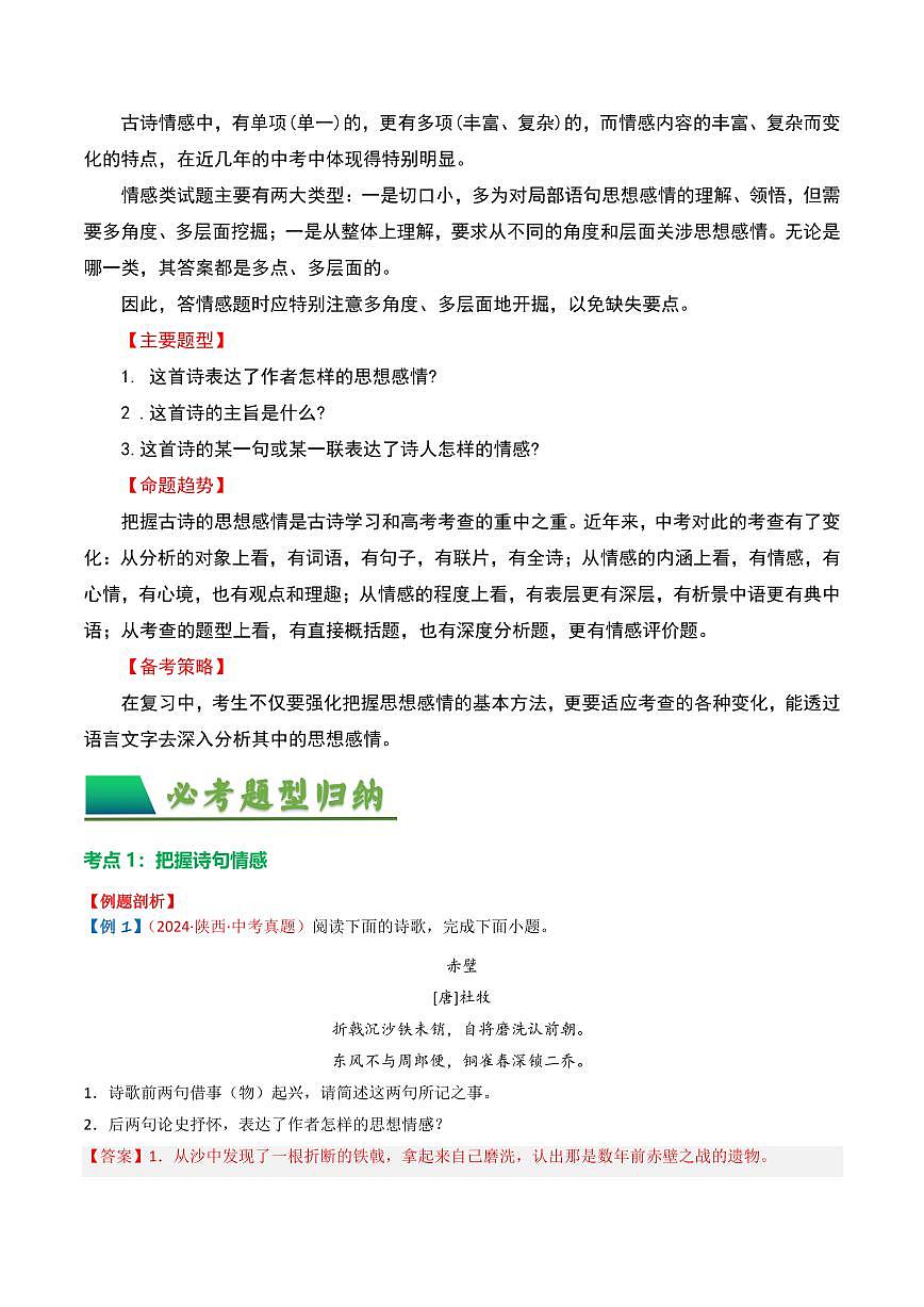 中考语文二轮复习精品试卷讲义专题01：把握诗歌情感解析版第2页
