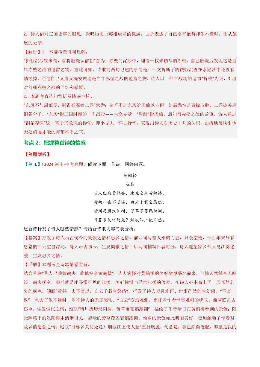 中考语文二轮复习精品试卷讲义专题01：把握诗歌情感解析版第3页