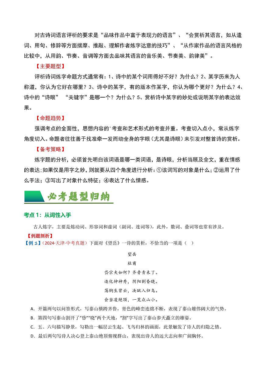 中考语文二轮复习精品试卷讲义专题02：古诗词鉴赏之“炼字”原卷版第2页