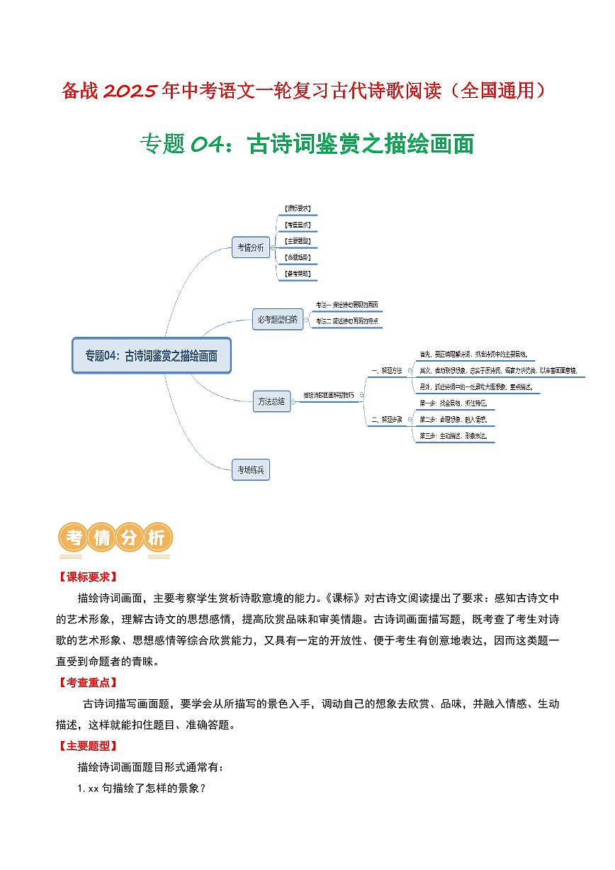 中考语文二轮复习精品试卷讲义专题04：古诗词鉴赏之描绘画面原卷版第1页