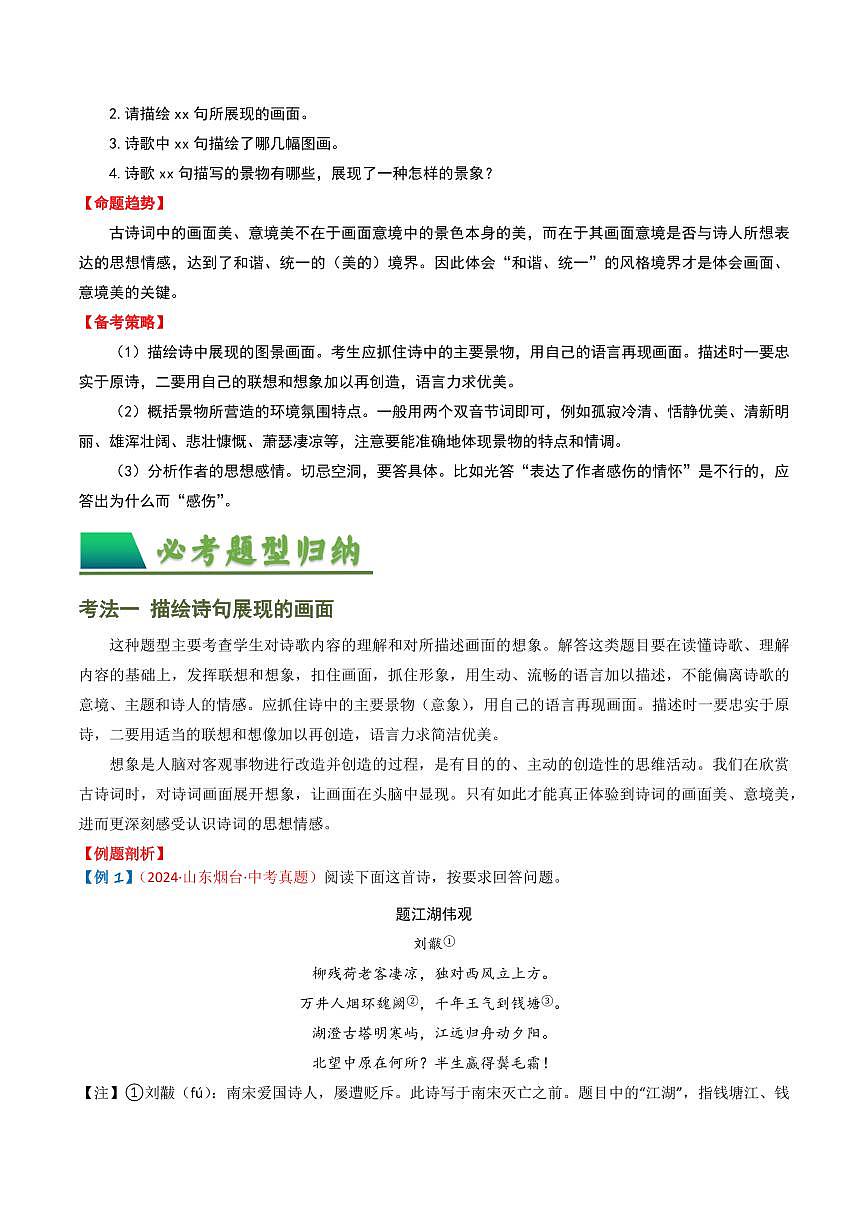 中考语文二轮复习精品试卷讲义专题04：古诗词鉴赏之描绘画面原卷版第2页