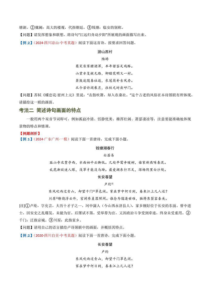 中考语文二轮复习精品试卷讲义专题04：古诗词鉴赏之描绘画面原卷版第3页