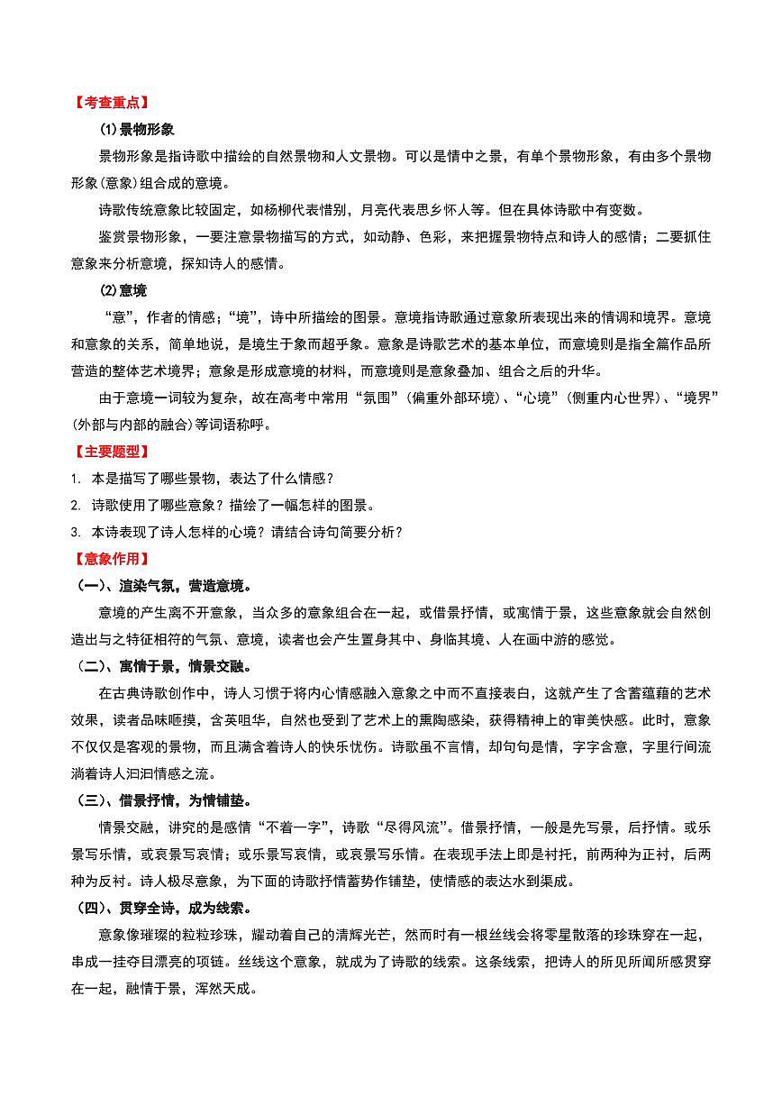 中考语文二轮复习精品试卷讲义专题05：赏析古诗词意象解析版第2页