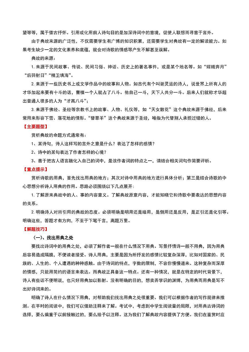 中考语文二轮复习精品试卷讲义专题06：古诗词鉴赏之典故解析版第2页