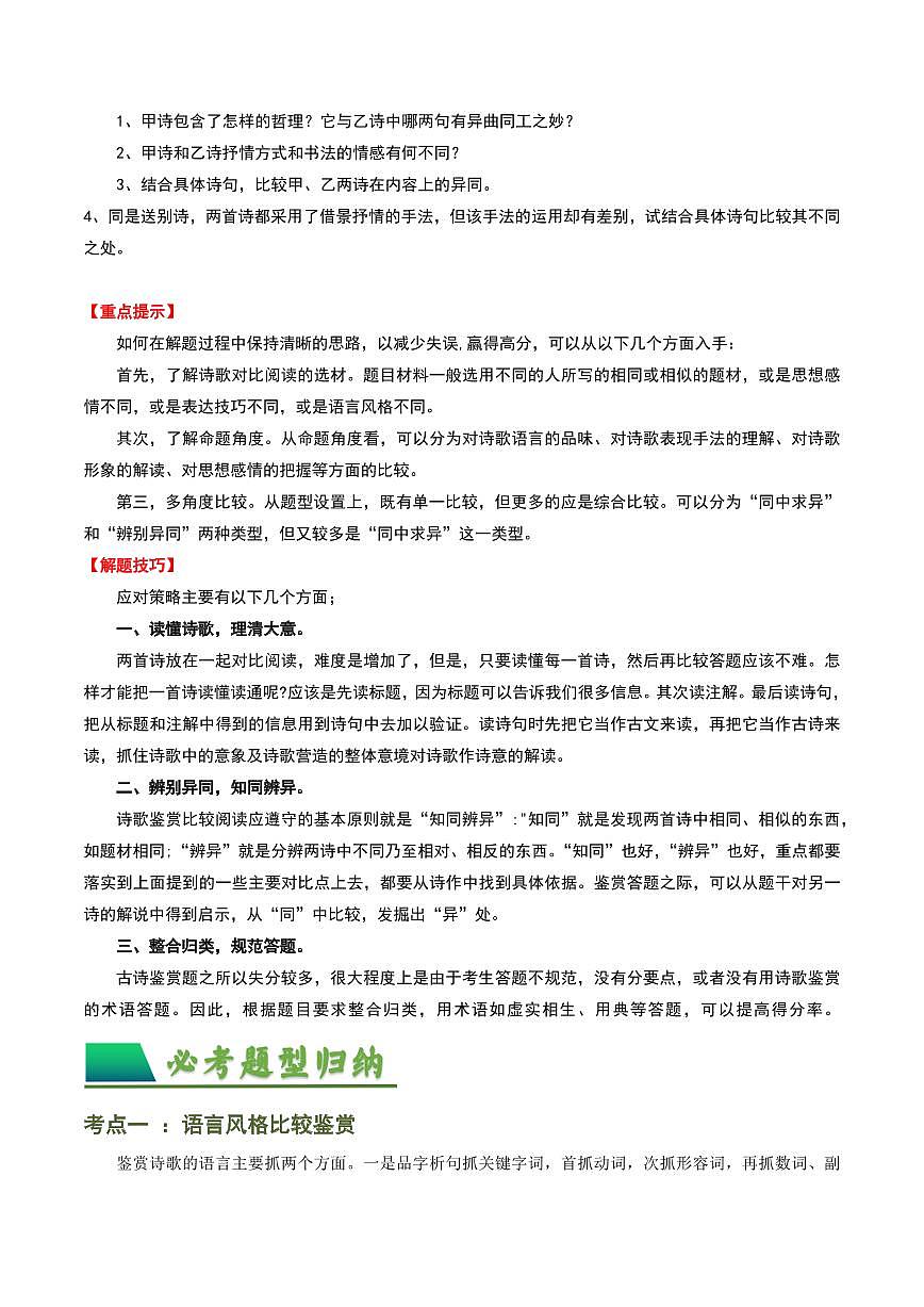 中考语文二轮复习精品试卷讲义专题07：古诗词阅读之比较鉴赏解析版第3页
