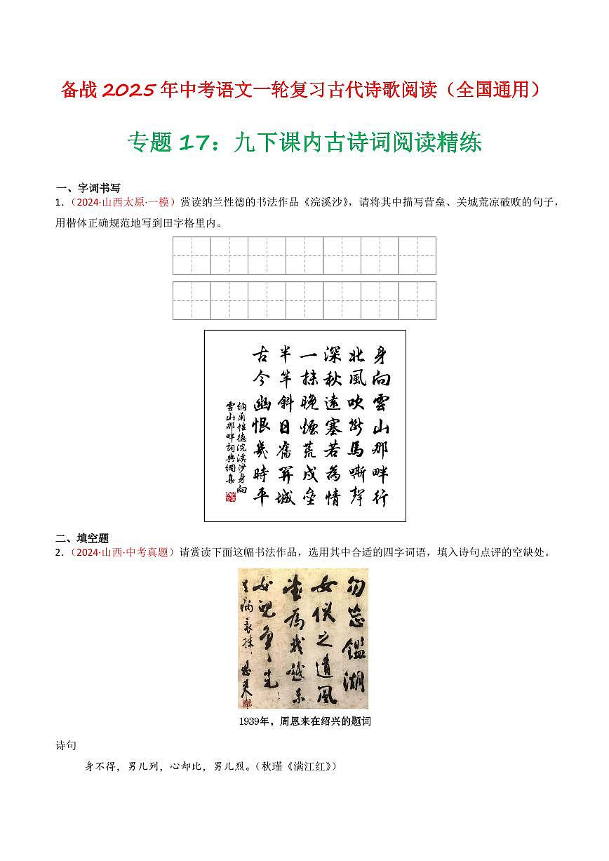 中考语文二轮复习精品试卷讲义专题17：九下课内古诗词阅读精练原卷版第1页