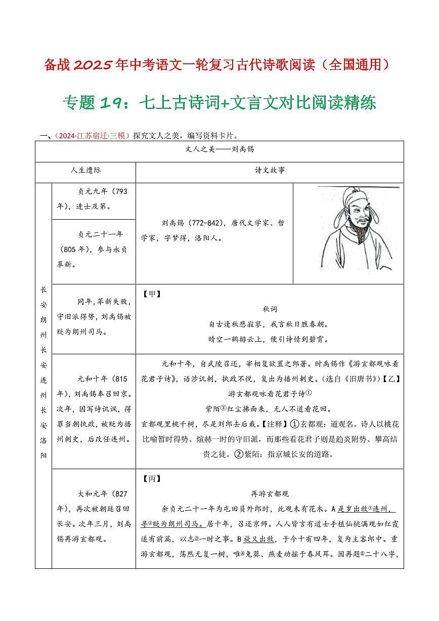 中考语文二轮复习精品试卷讲义专题19：七上古诗词+文言文对比阅读精练原卷版第1页