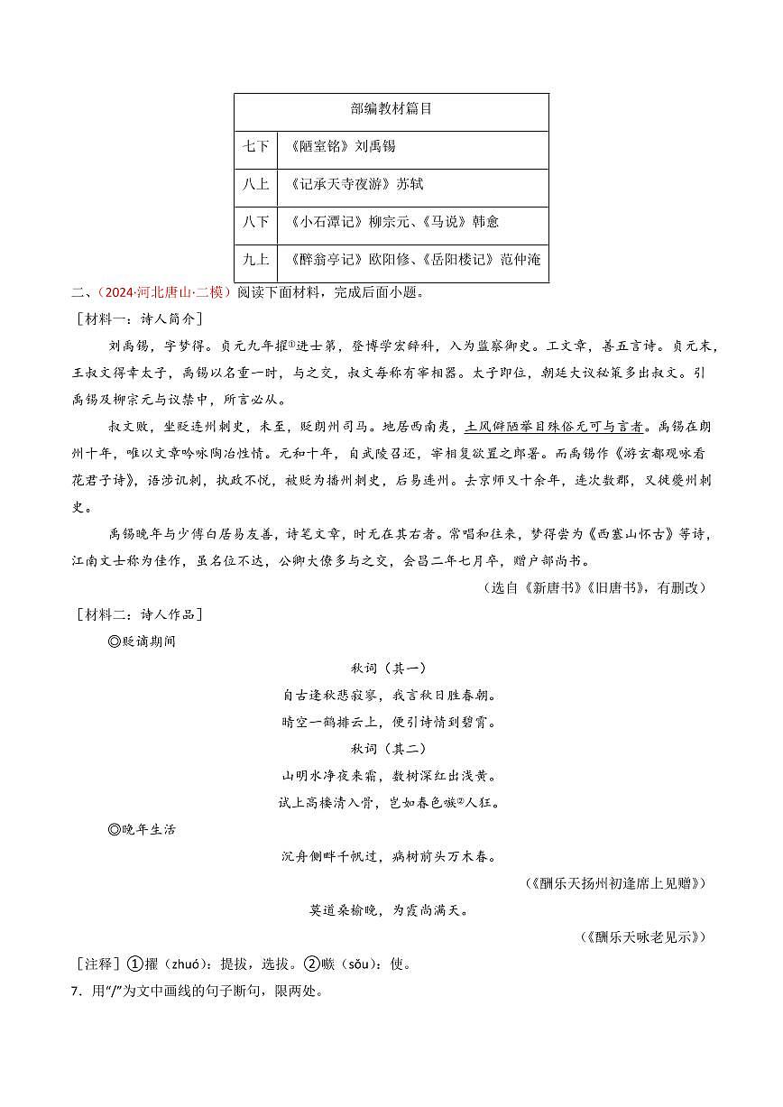 中考语文二轮复习精品试卷讲义专题19：七上古诗词+文言文对比阅读精练原卷版第3页