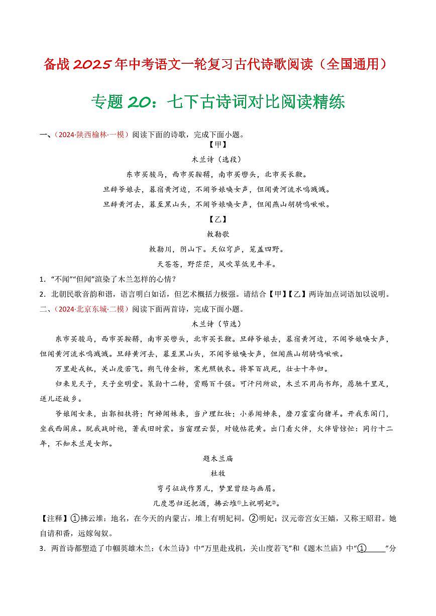 中考语文二轮复习精品试卷讲义专题20：七下古诗词对比阅读精练原卷版第1页