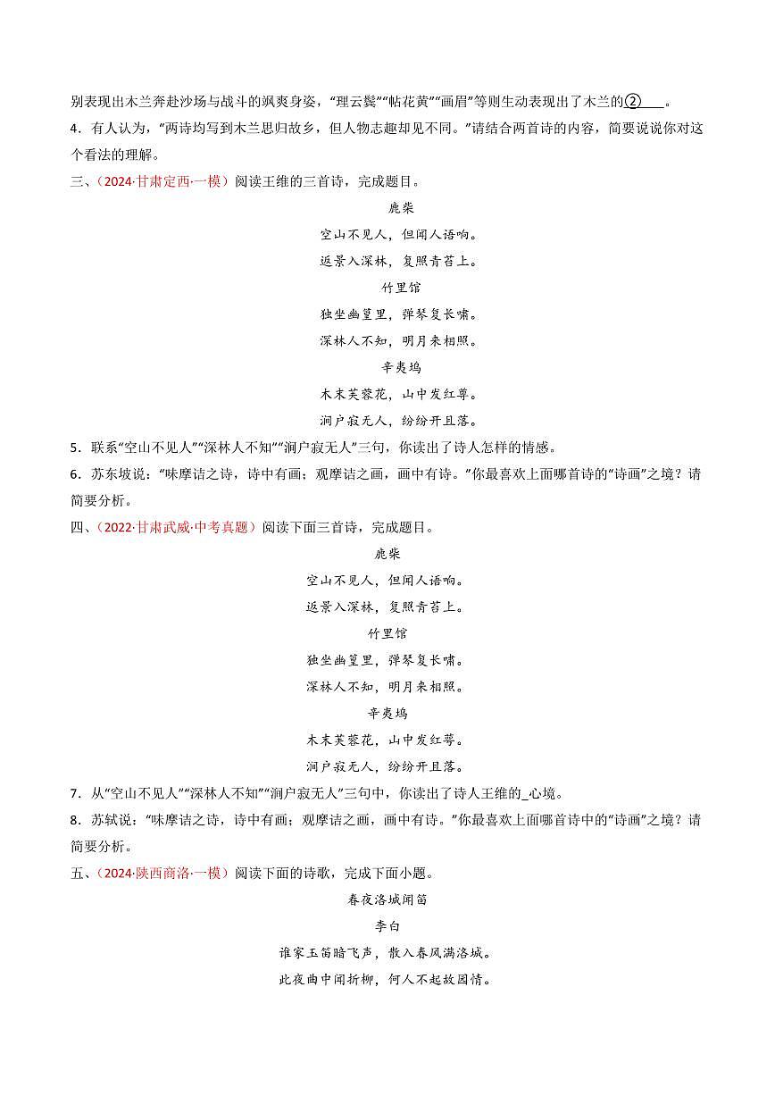 中考语文二轮复习精品试卷讲义专题20：七下古诗词对比阅读精练原卷版第2页
