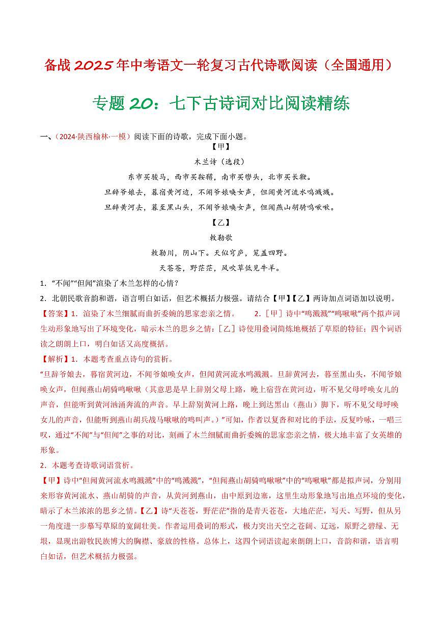 中考语文二轮复习精品试卷讲义专题20：七下古诗词对比阅读精练解析版第1页