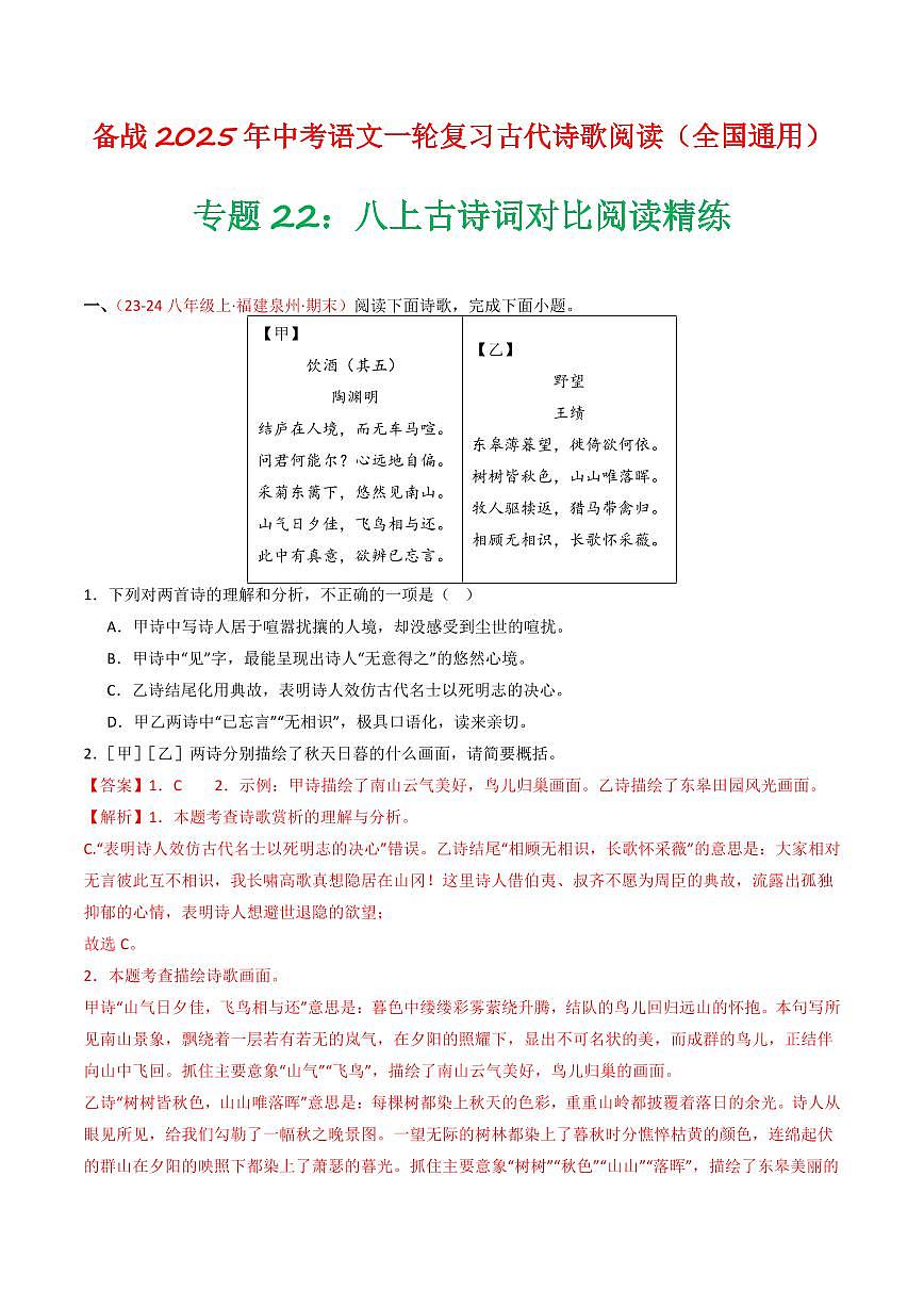 中考语文二轮复习精品试卷讲义专题22：八上古诗词对比阅读精练解析版第1页