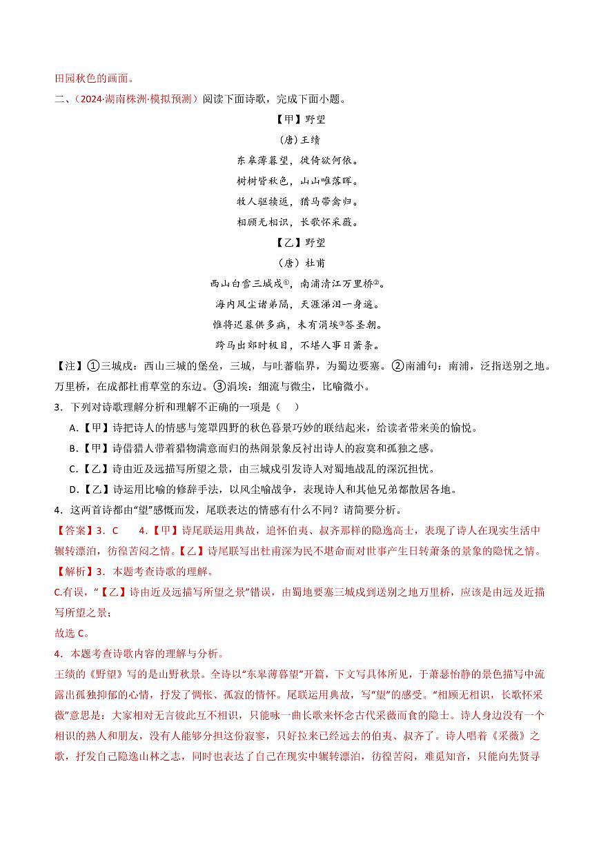中考语文二轮复习精品试卷讲义专题22：八上古诗词对比阅读精练解析版第2页