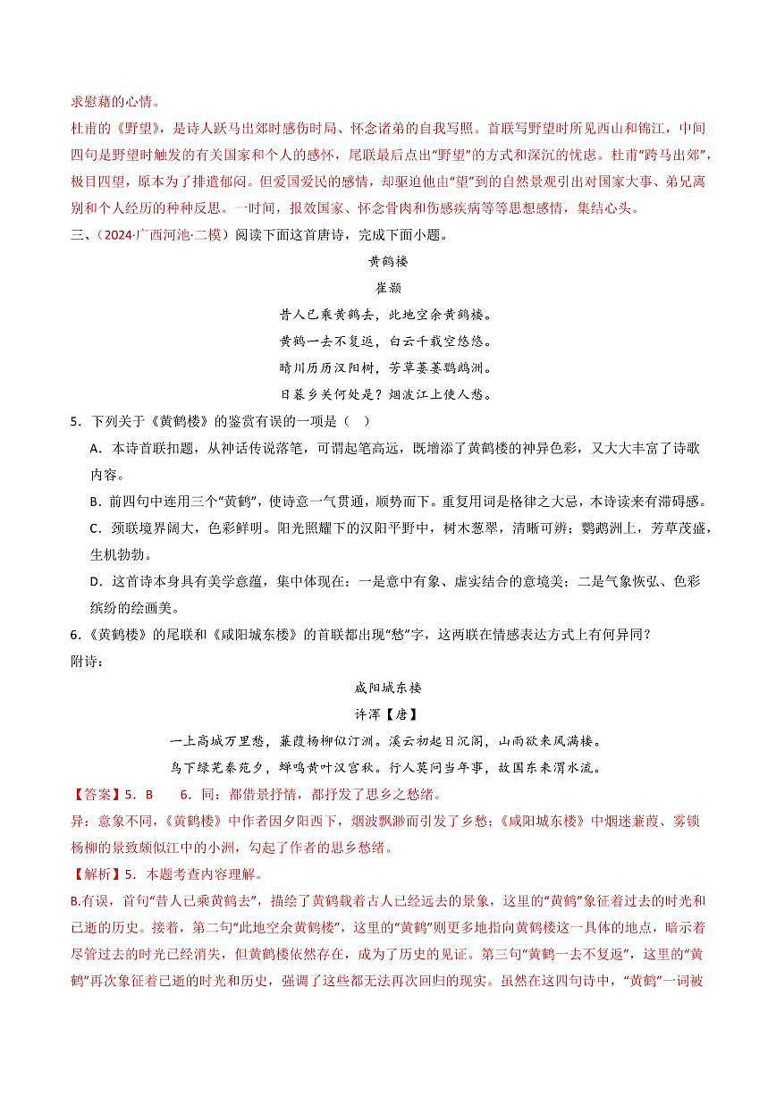 中考语文二轮复习精品试卷讲义专题22：八上古诗词对比阅读精练解析版第3页