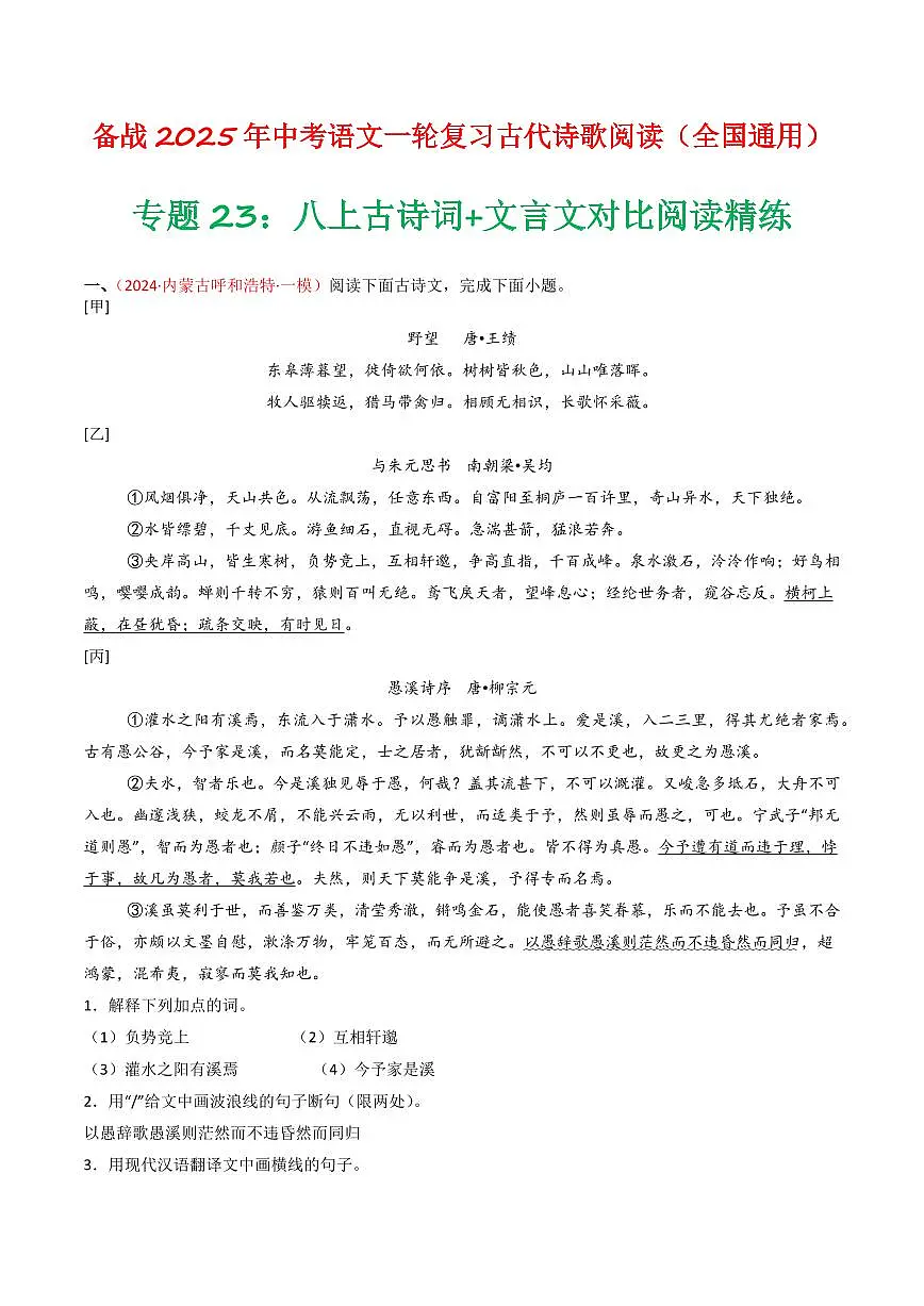 中考语文二轮复习精品试卷讲义专题23：八上古诗词+文言文对比阅读精练原卷版第1页