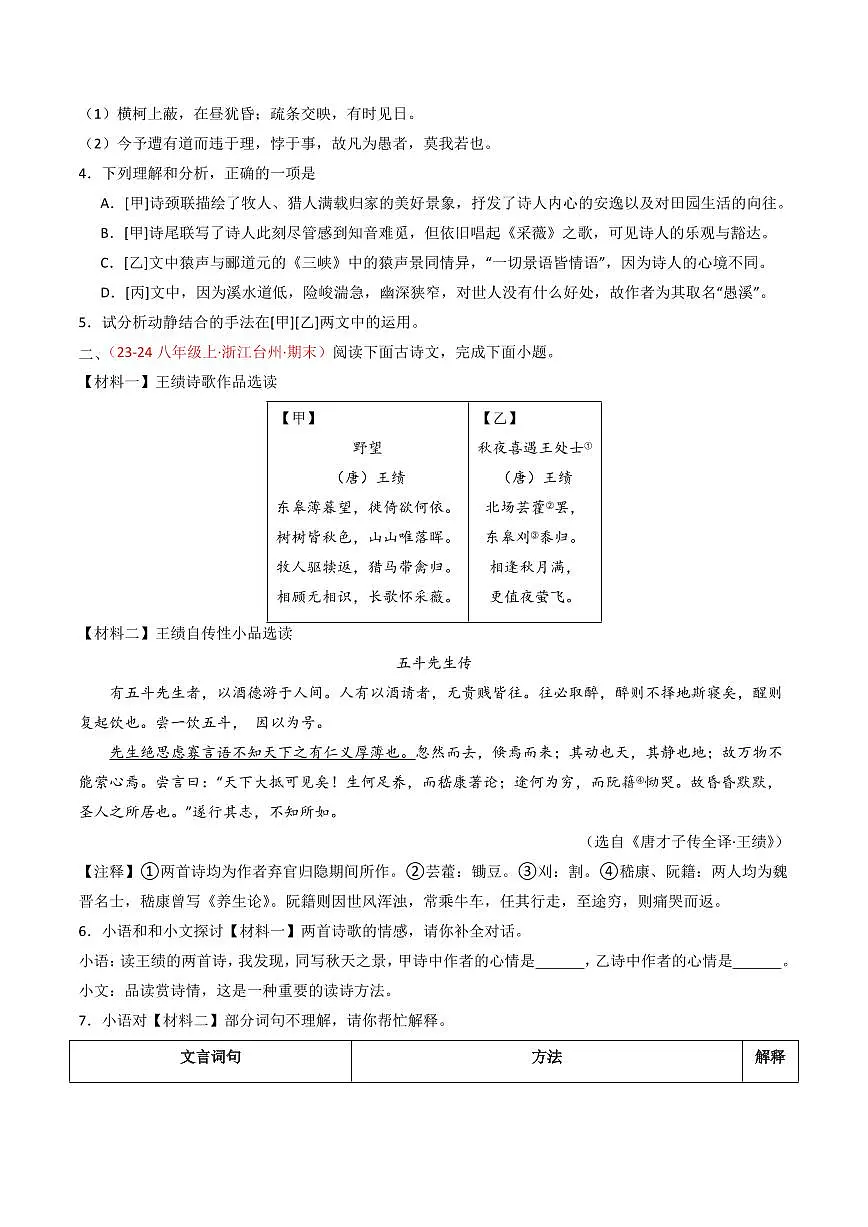 中考语文二轮复习精品试卷讲义专题23：八上古诗词+文言文对比阅读精练原卷版第2页