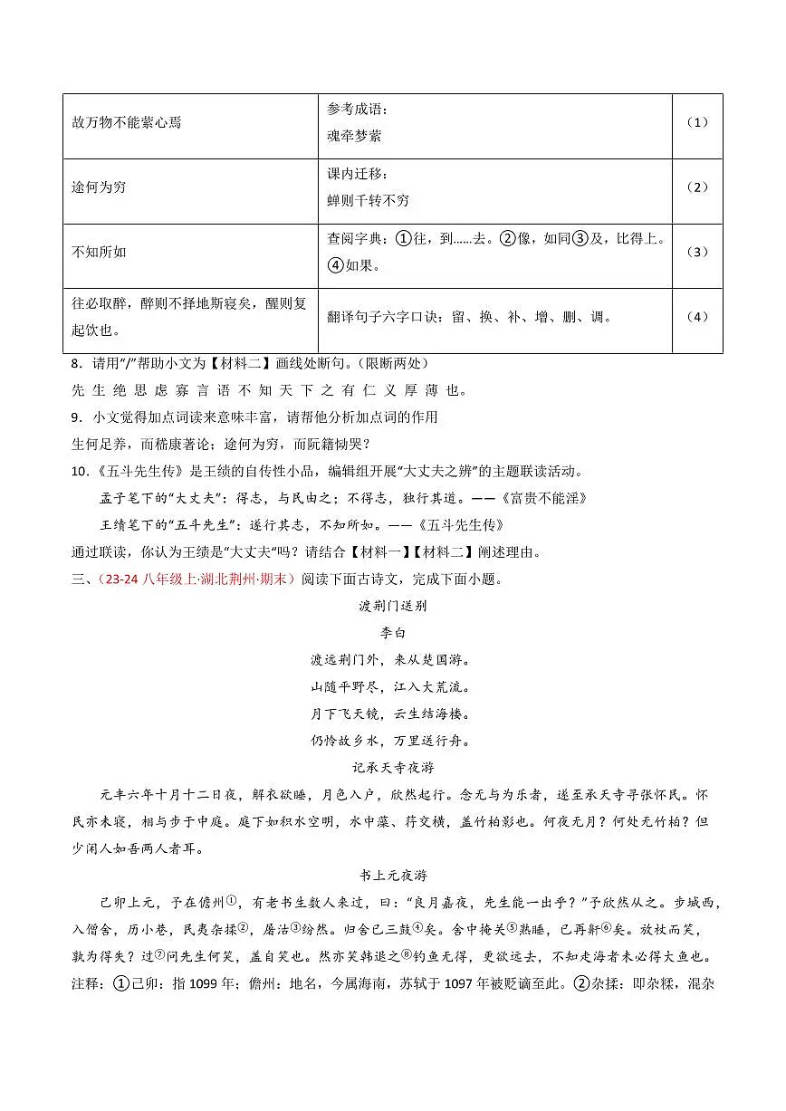 中考语文二轮复习精品试卷讲义专题23：八上古诗词+文言文对比阅读精练原卷版第3页