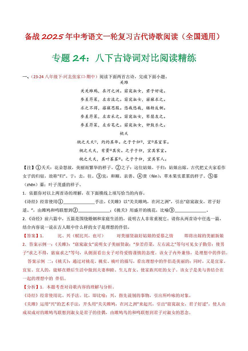 中考语文二轮复习精品试卷讲义专题24：八下古诗词对比阅读精练解析版第1页