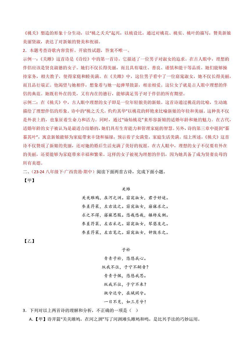 中考语文二轮复习精品试卷讲义专题24：八下古诗词对比阅读精练解析版第2页