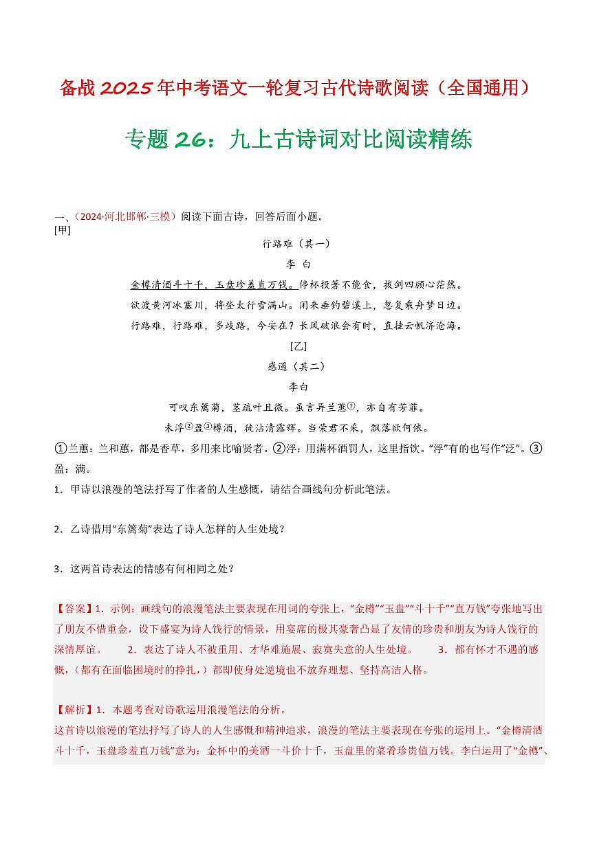 中考语文二轮复习精品试卷讲义专题26：九上古诗词对比阅读精练解析版第1页