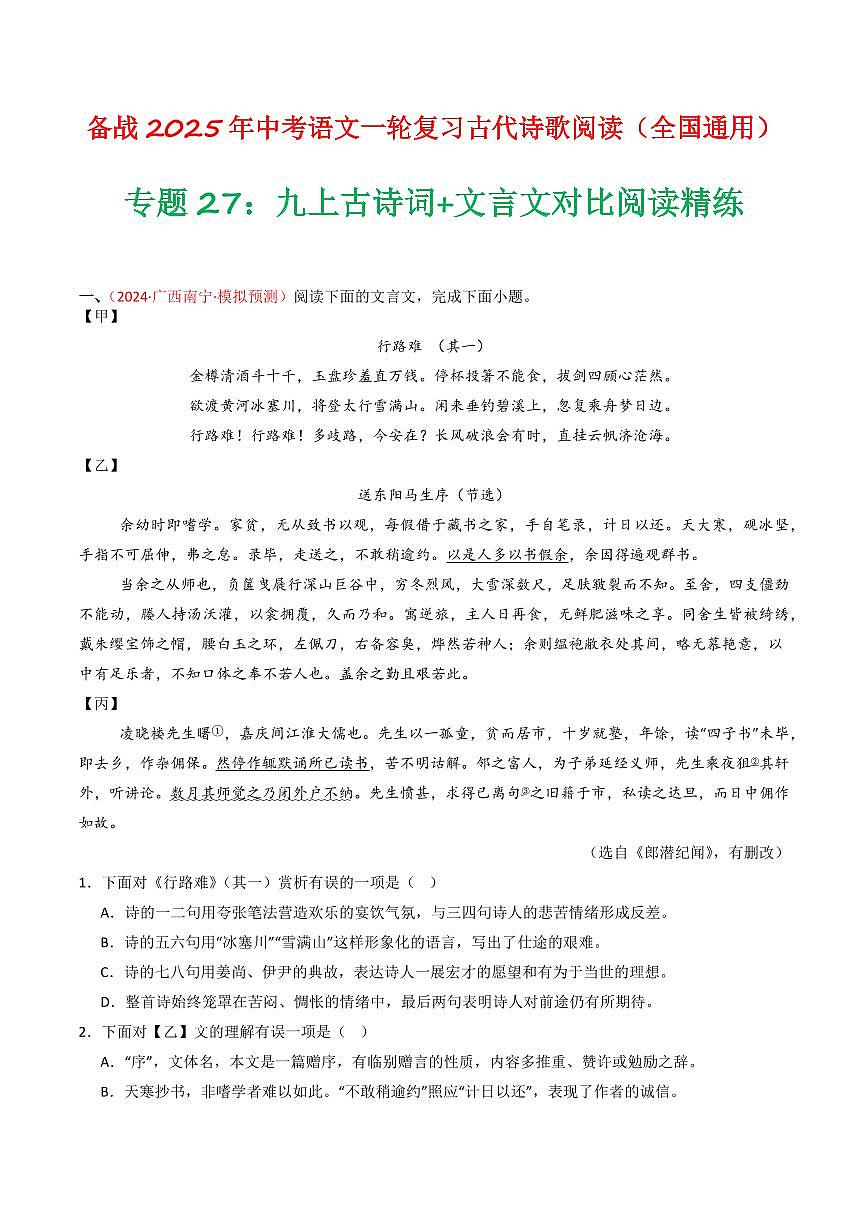 中考语文二轮复习精品试卷讲义专题27：九上古诗词+文言文对比阅读精练原卷版第1页