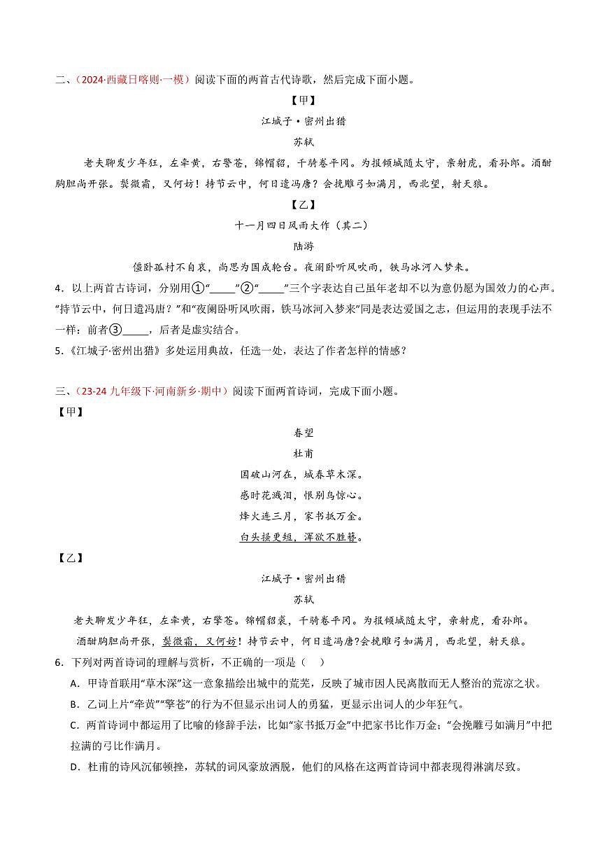 中考语文二轮复习精品试卷讲义专题28：九下古诗词对比阅读精练原卷版第2页
