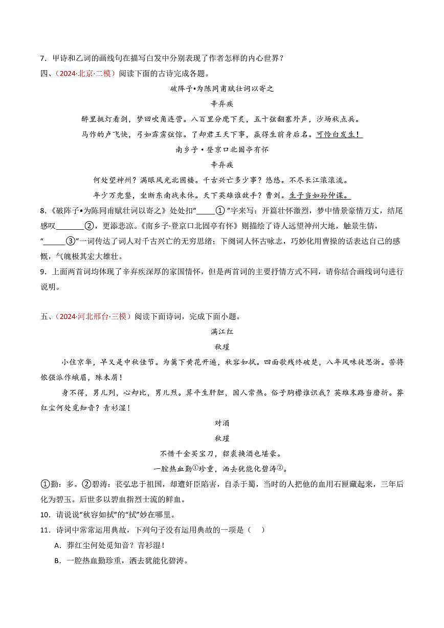 中考语文二轮复习精品试卷讲义专题28：九下古诗词对比阅读精练原卷版第3页