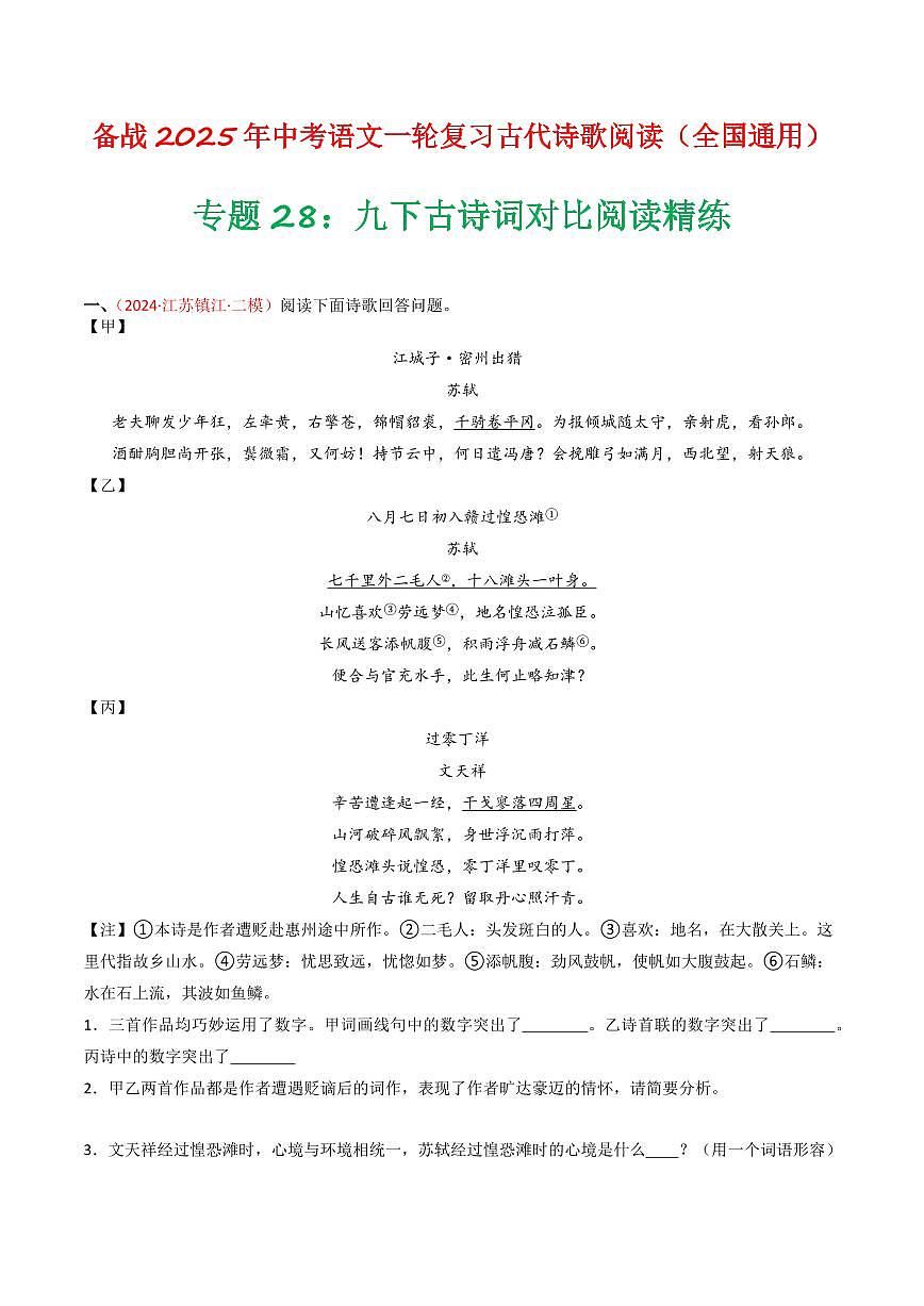 中考语文二轮复习精品试卷讲义专题28：九下古诗词对比阅读精练解析版第1页