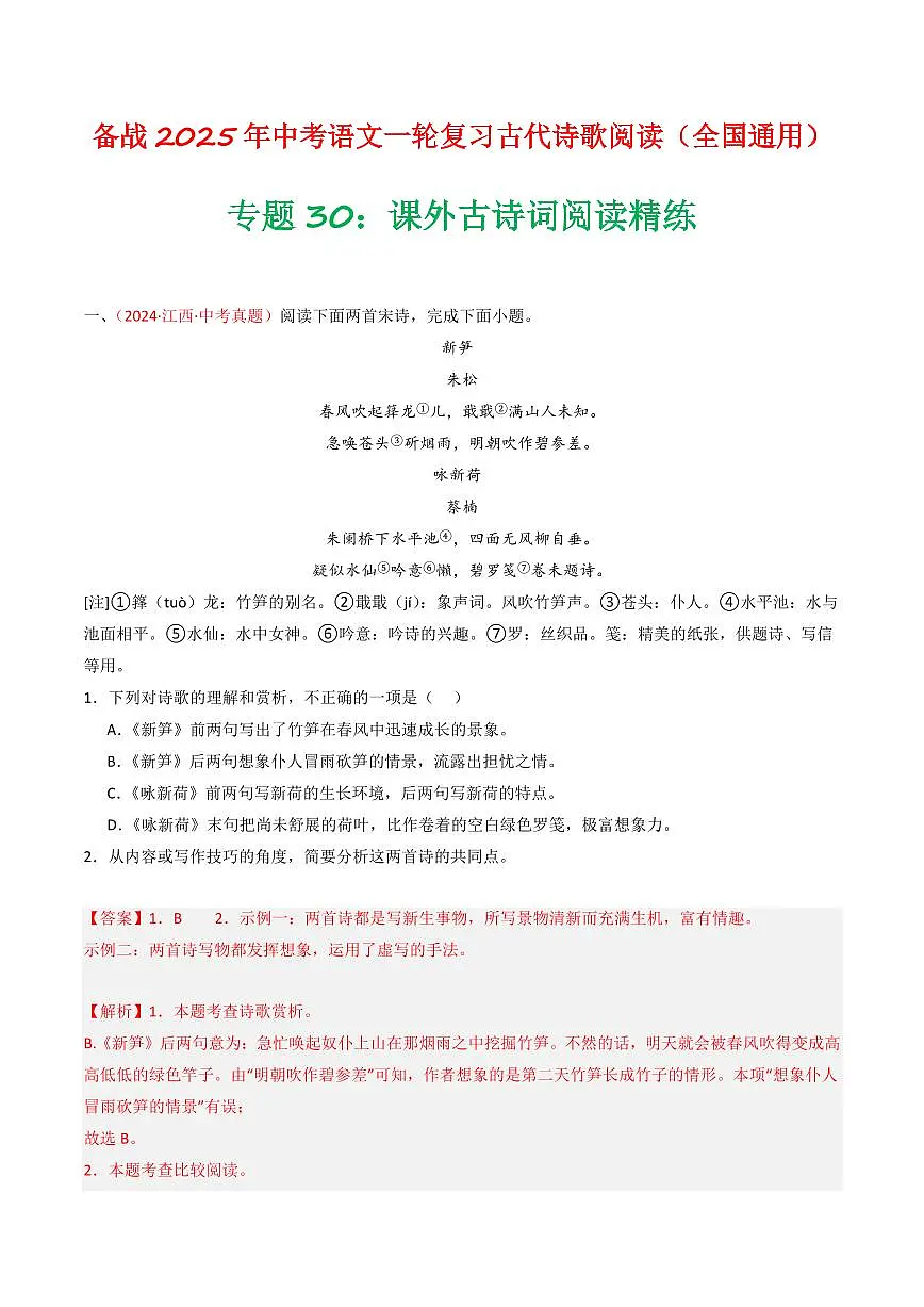 中考语文二轮复习精品试卷讲义专题30：课外古诗词阅读精练解析版第1页