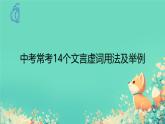 中考语文专题复习-文言文14个文言虚词用法课件
