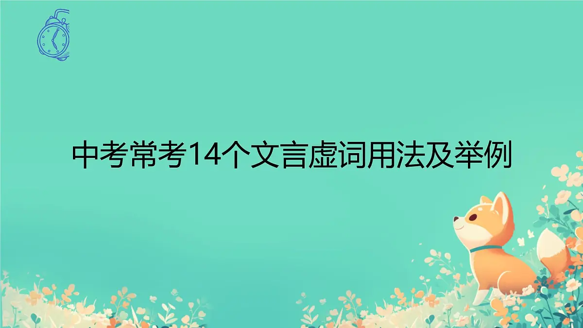 中考语文专题复习-文言文14个文言虚词用法课件第1页