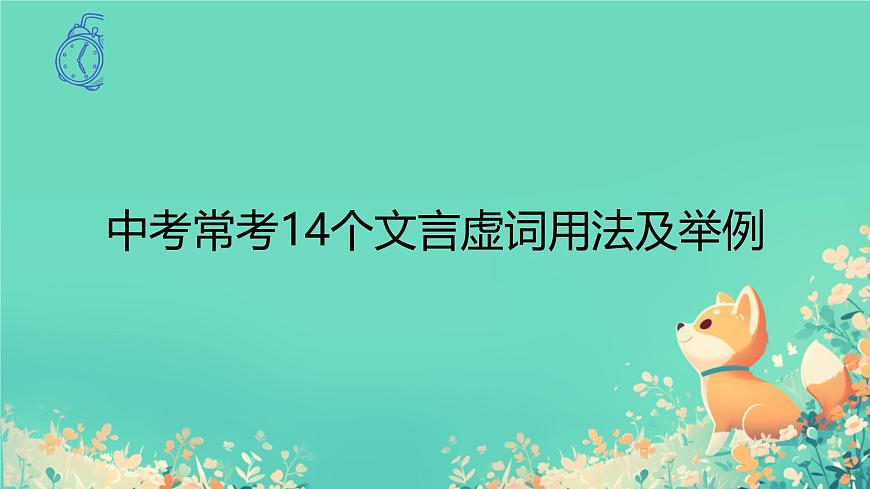 中考语文专题复习-文言文14个文言虚词用法课件第1页