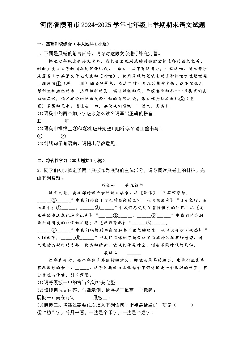 河南省濮阳市2024-2025学年七年级上学期期末语文试题第1页
