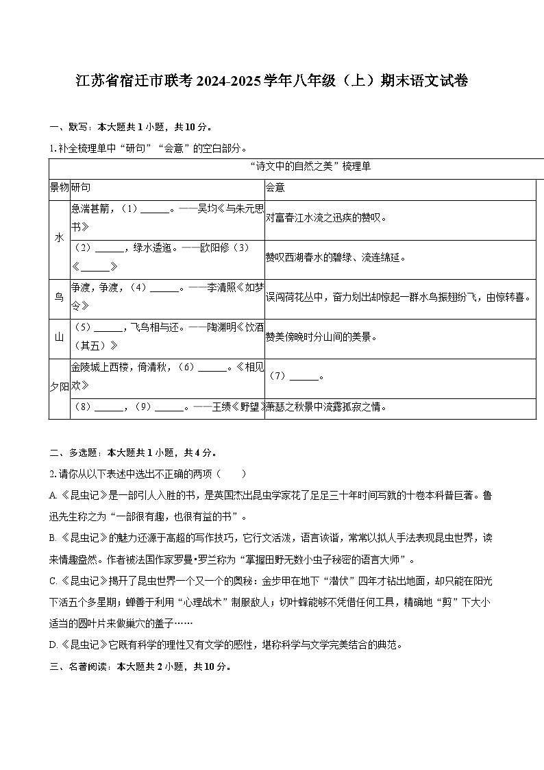 江苏省宿迁市联考2024-2025学年八年级（上）期末语文试卷（解析版）第1页