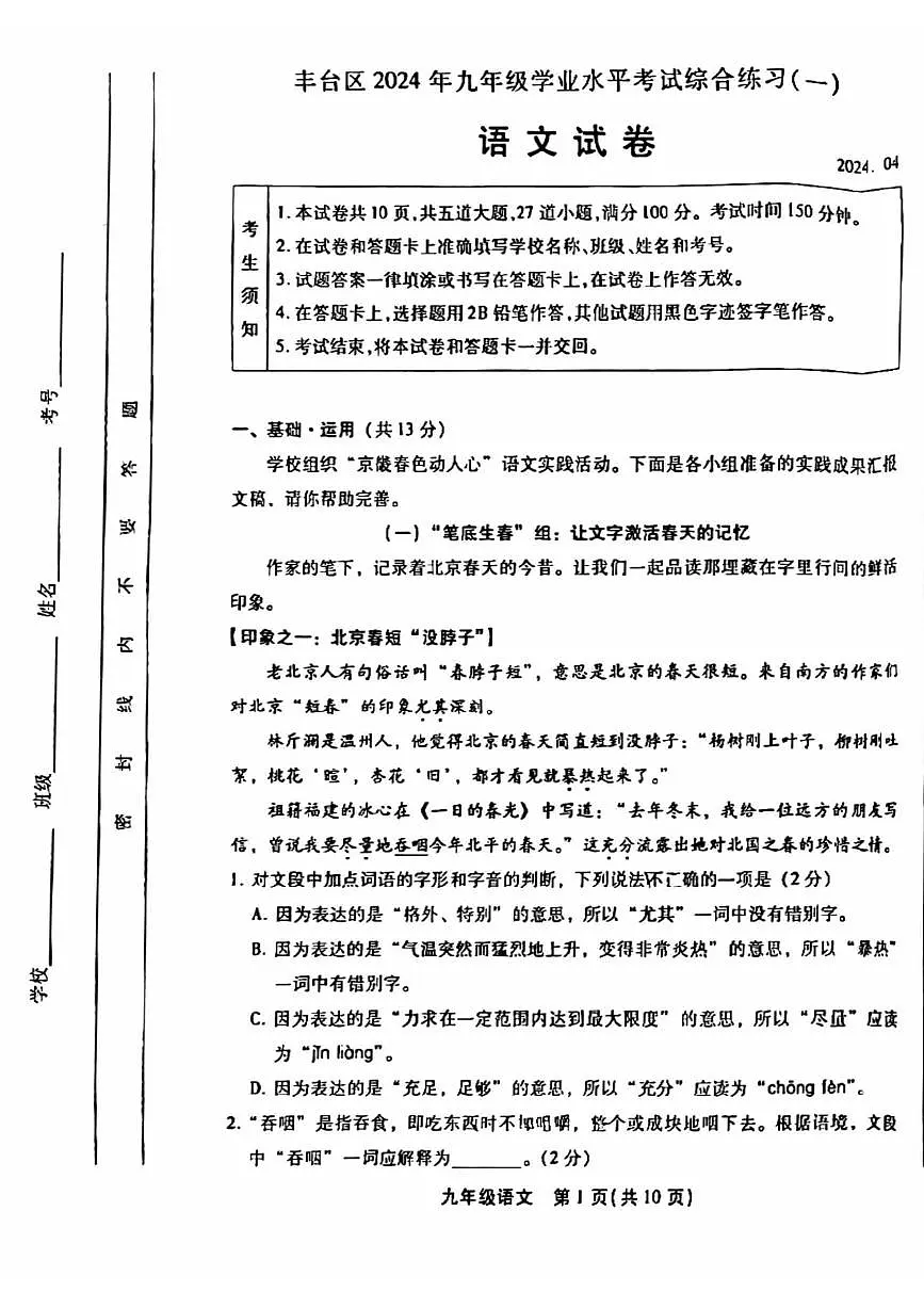 2024北京丰台初三一模语文试卷第1页